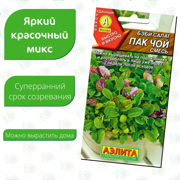 Салат Бэби Пак чой смесь [Аэлита] купить с доставкой