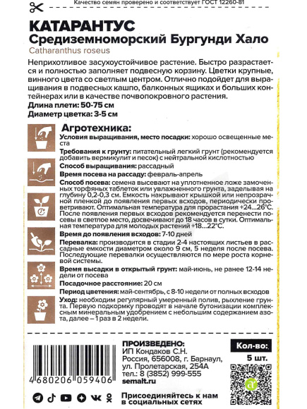 Катарантус Средиземноморский Бургунди Хало [Семена алтая] купить с доставкой