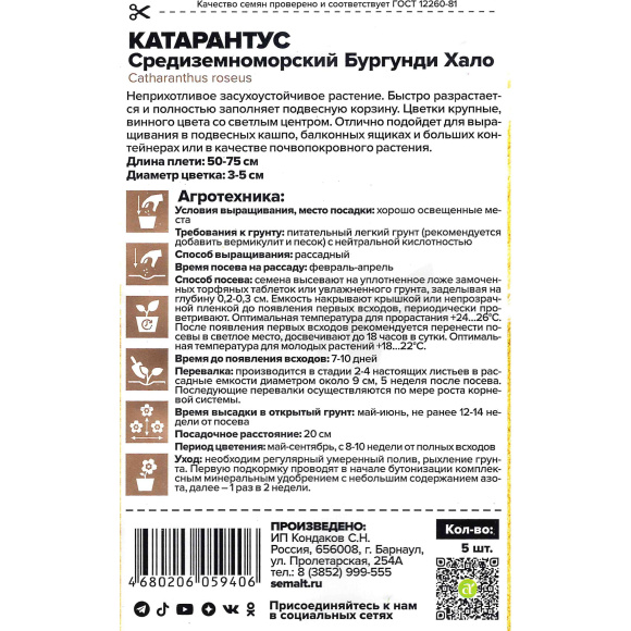 Катарантус Средиземноморский Бургунди Хало [Семена алтая] купить с доставкой