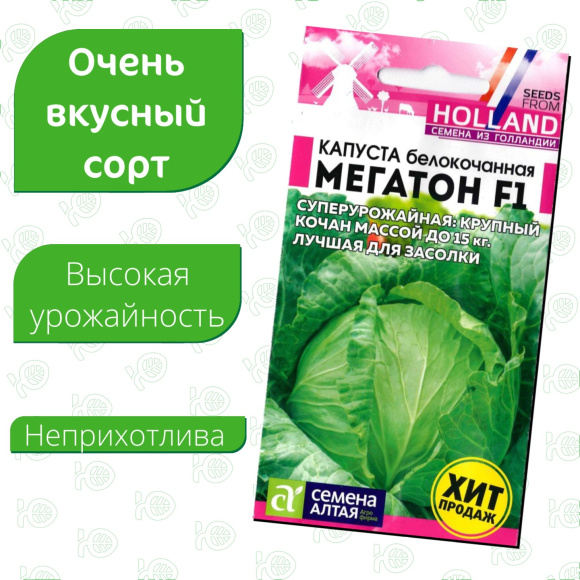 Капуста Мегатон [Семена алтая] купить с доставкой