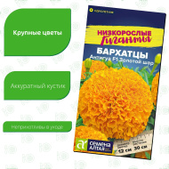 Бархатцы Антигуа Золотой шар [Семена алтая]