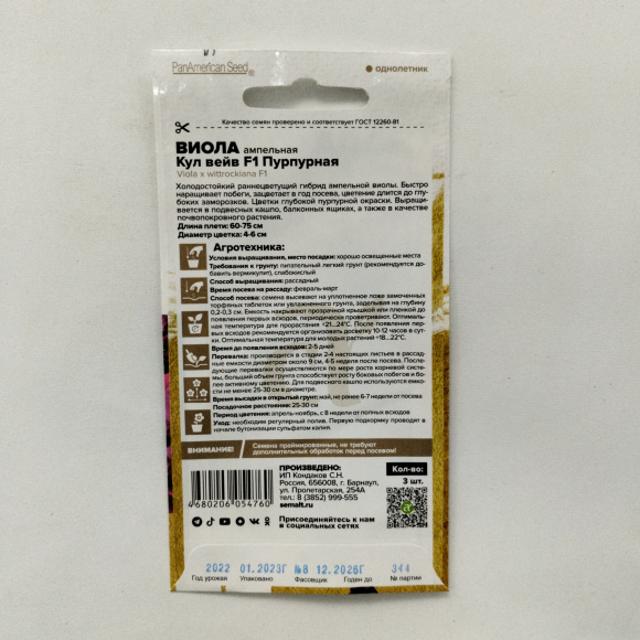 Виола Кул Вейв Пурпурная ампельная [Семена алтая] купить с доставкой