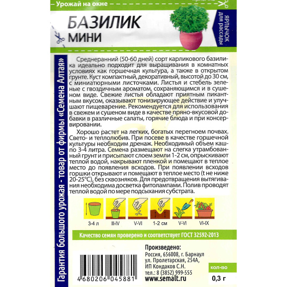 Базилик Мини [Семена алтая] купить с доставкой