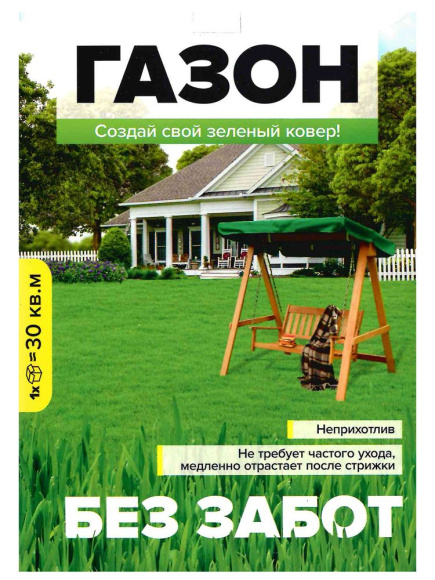 Газонная трава Без Забот 900 гр. [Семена Алтая] купить с доставкой