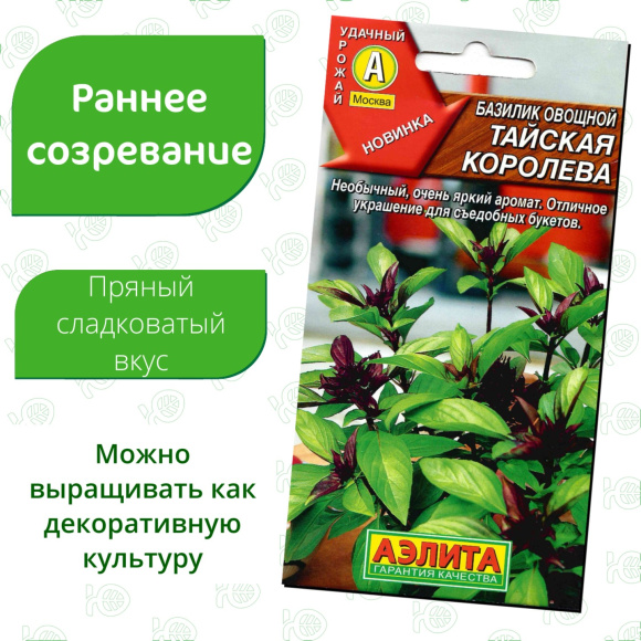 Базилик овощной Тайская королева [Аэлита] купить с доставкой