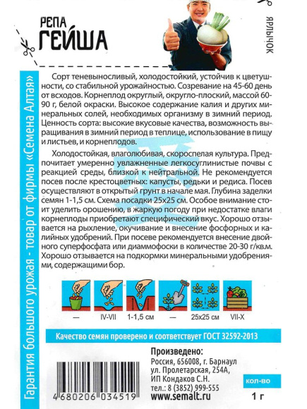 Репа Гейша [Семена алтая] купить с доставкой