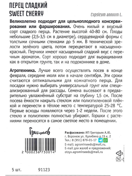 Перец Sweet Cherry Сладкий урожай [Ред.семена] купить с доставкой
