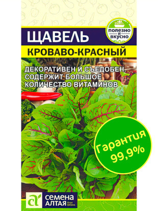 Щавель Кроваво-Красный [Семена алтая]