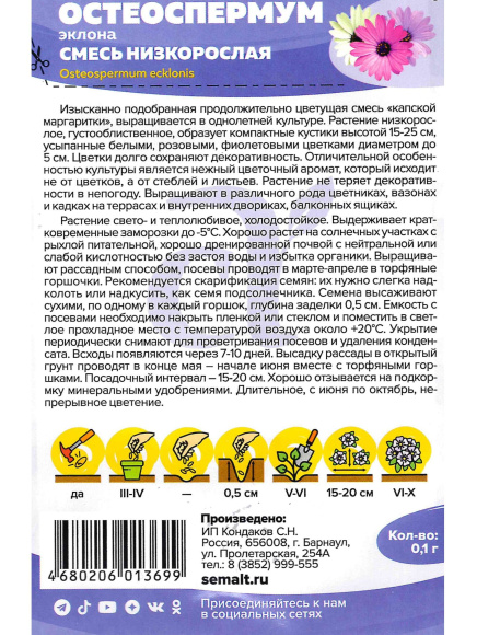 Остеоспермум Смесь низкорослая [Семена алтая] купить с доставкой