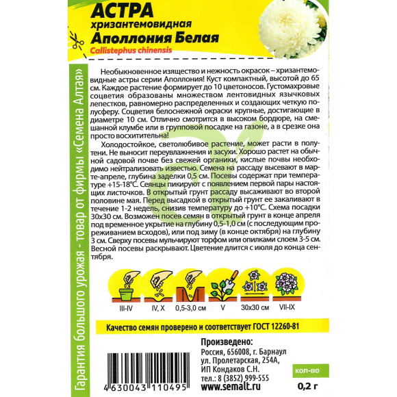Астра Аполлония Белая [Семена алтая] купить с доставкой