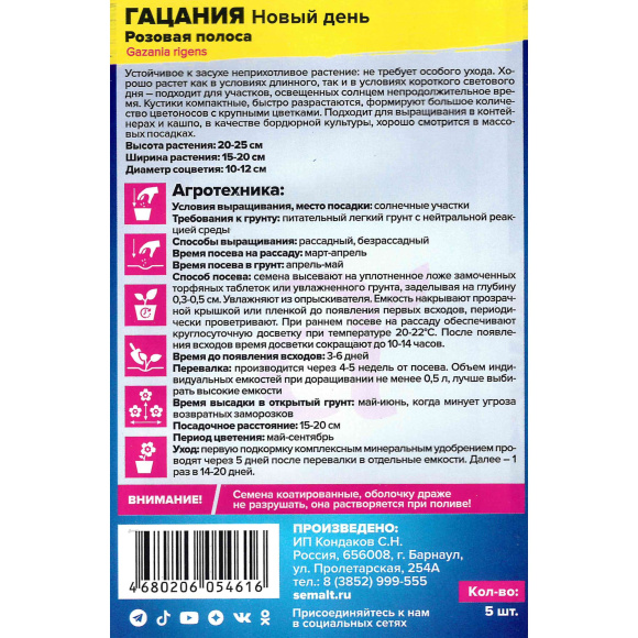 Гацания Новый день Розовая полоса [Семена алтая] купить с доставкой