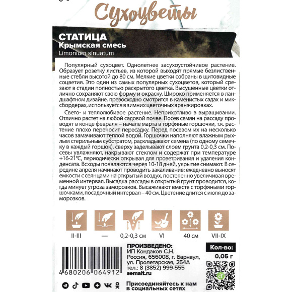 Статица Крымская Смесь [Семена алтая] купить с доставкой