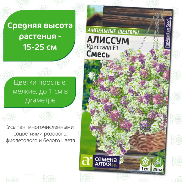 Алиссум Кристалл Смесь ампельный [Семена алтая] купить с доставкой