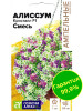 Алиссум Кристалл Смесь ампельный [Семена алтая]