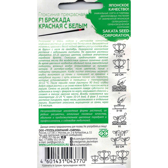Глоксиния Брокада Красная с Белым [Гавриш] купить с доставкой