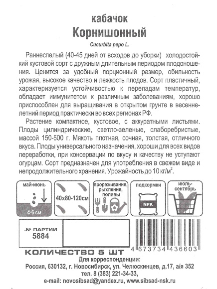 Кабачок Корнишонный [Сиб Сад] купить с доставкой
