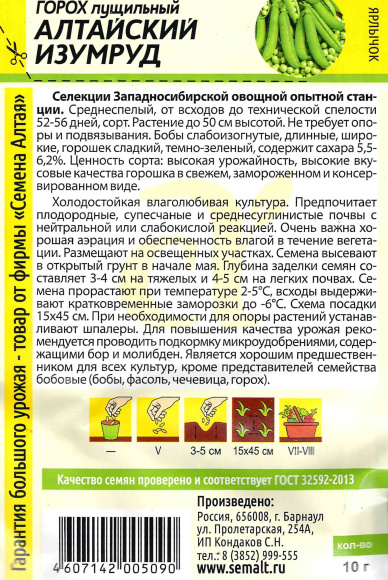Горох Алтайский Изумруд [Семена алтая] купить с доставкой