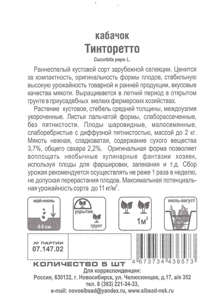 Кабачок Тинторетто [Сиб Сад] купить с доставкой