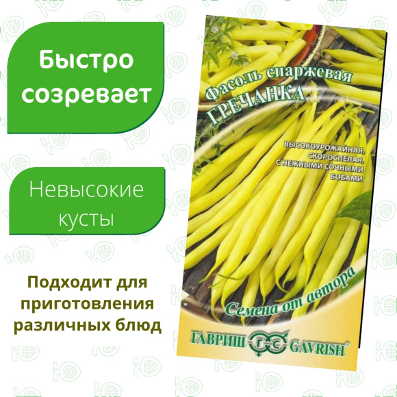 Фасоль Гречанка кустовая спаржевая [Гавриш] купить с доставкой