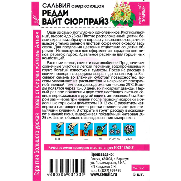 Сальвия Редди Вайт Сюрпрайз сверкающая [Семена алтая] купить с доставкой