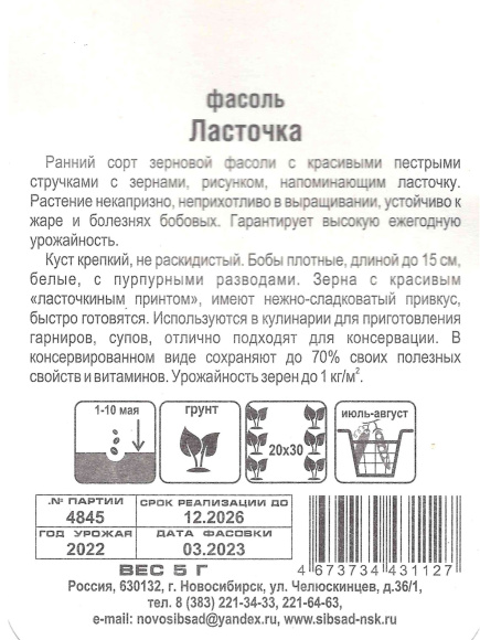 Фасоль Ласточка [Сибирский сад] купить с доставкой