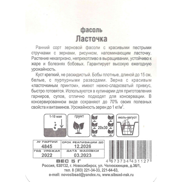 Фасоль Ласточка [Сибирский сад] купить с доставкой