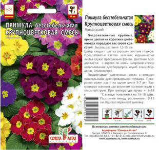 Примула Крупноцветковая смесь [Семена алтая]