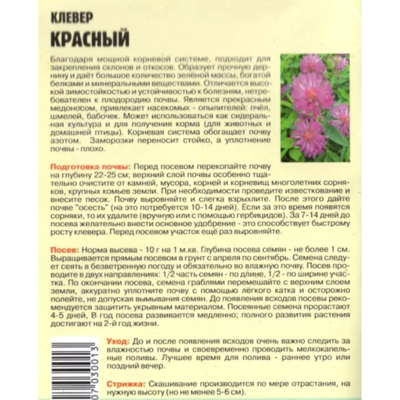 Клевер Красный [Семена редких растений] купить с доставкой