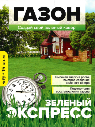 Газонная трава Зеленый экспресс 450 г [Семена алтая]