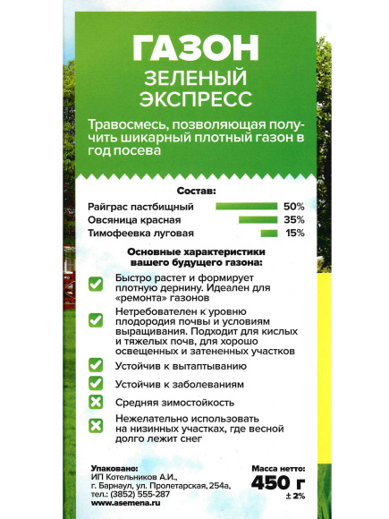Газонная трава Зеленый экспресс 450г [Семена алтая] купить с доставкой