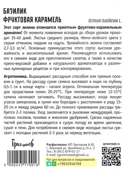 Базилик Фруктовая Карамель [Семена редких растений] купить с доставкой