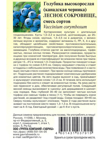 Голубика Лесное Сокровище высокорослая [Гавриш] купить с доставкой