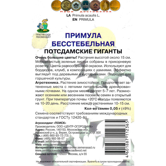 Примула бесстебельная Потсдамские гиганты [Поиск] купить с доставкой