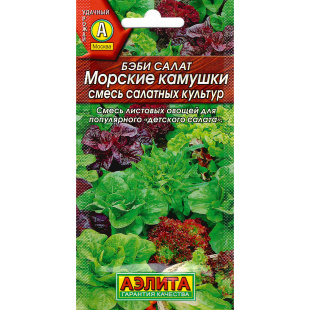 Салат Бэби Морские Камушки смесь [Аэлита]