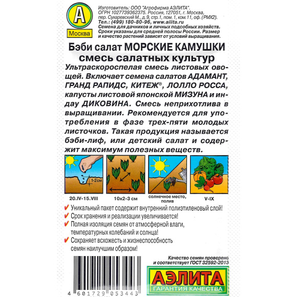 Салат Бэби Морские Камушки смесь [Аэлита] купить с доставкой