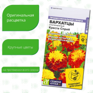 Бархатцы Креста Спрай махровые [Семена алтая]