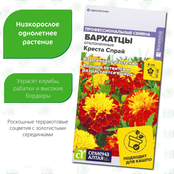 Бархатцы Креста Спрай махровые [Семена алтая] купить с доставкой