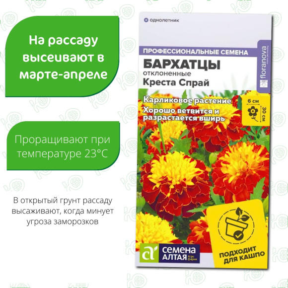 Бархатцы Креста Спрай махровые [Семена алтая] купить с доставкой