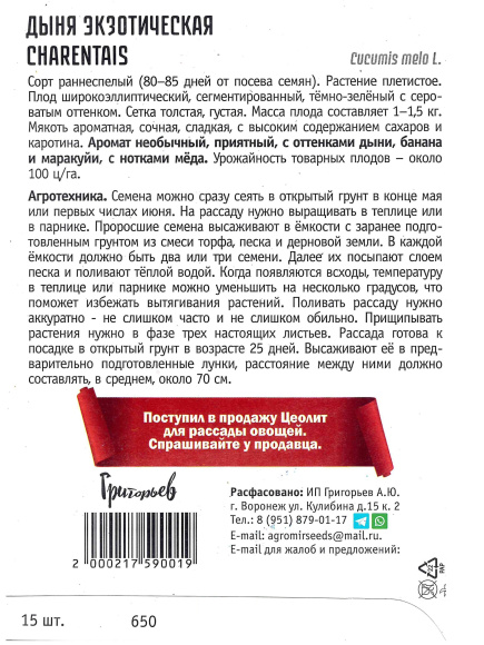 Дыня Charentais экзотическая [Семена редких растений] купить с доставкой