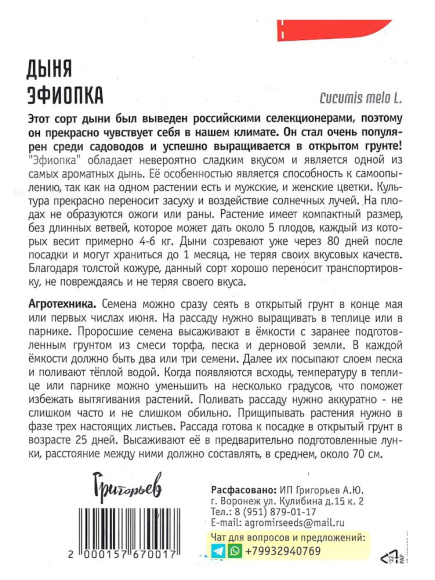 Дыня Эфиопка самоопыляемая [Семена редких растений] купить с доставкой