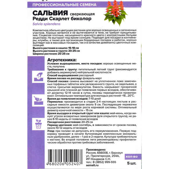 Сальвия Редди Скарлет биколор сверкающая [Семена алтая] купить с доставкой