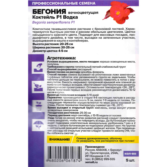 Бегония Коктейль Водка вечноцветущая [Семена алтая] купить с доставкой