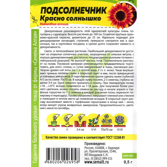 Подсолнечник Красно солнышко [Семена алтая] купить с доставкой