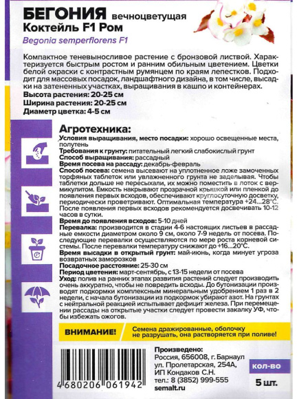 Бегония Коктейль Ром вечноцветущая [Семена алтая] купить с доставкой