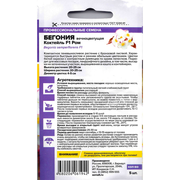 Бегония Коктейль Ром вечноцветущая [Семена алтая] купить с доставкой