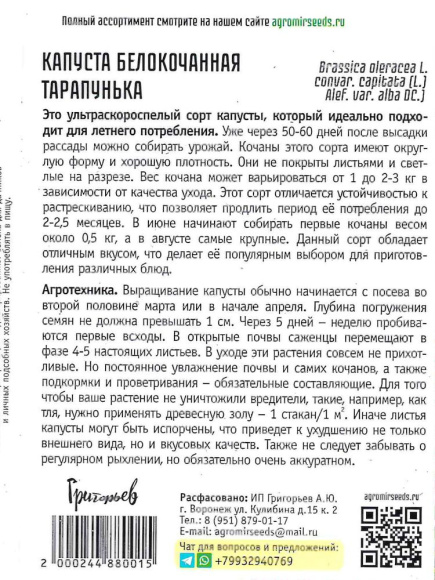 Капуста б/к Тарапунька ультроранняя [Семена редких растенитй] купить с доставкой