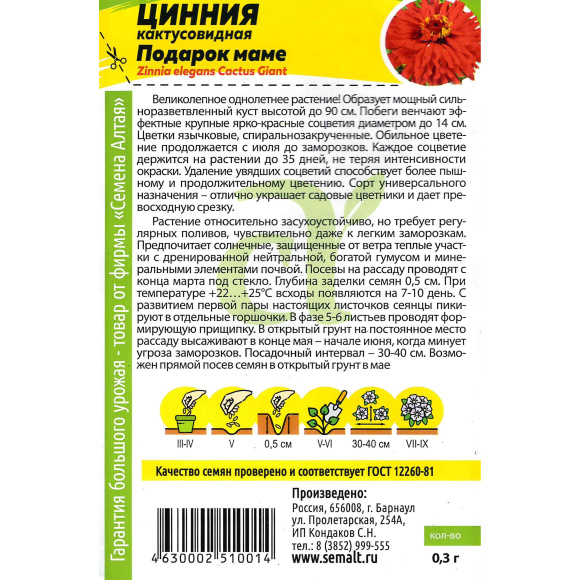 Цинния Подарок Маме [Семена алтая] купить с доставкой
