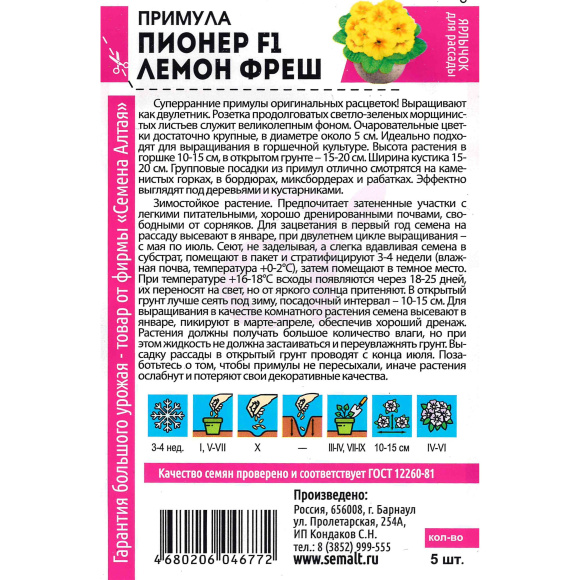 Примула Пионер Лемон фреш [Семена алтая] купить с доставкой