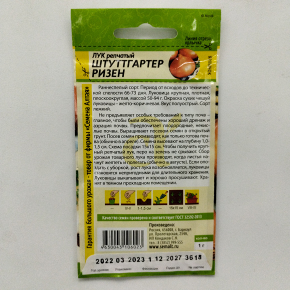 Лук Штутгартер Ризен [Семена алтая] купить с доставкой