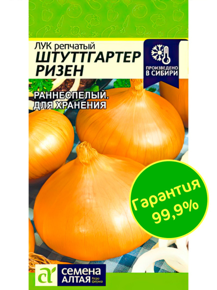 Лук Штутгартер Ризен [Семена алтая] с доставкой